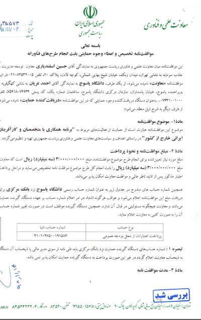 قرار داد همکاری بین دانشگاه یاسوج و معاونت فناوری ریاست جمهوری