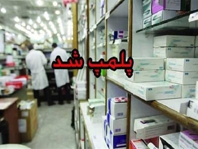 پلمب داروخانه متخلف در یزد پلمب داروخانه متخلف در یزد