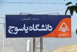 تعطیلی کلاس‌های آموزشی دانشگاه یاسوج تا آخر هفته