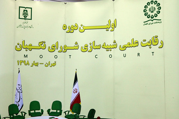 اختتامیه مسابقه شبیهسازی شورای نگهبان اختتامیه مسابقه شبیهسازی شورای نگهبان