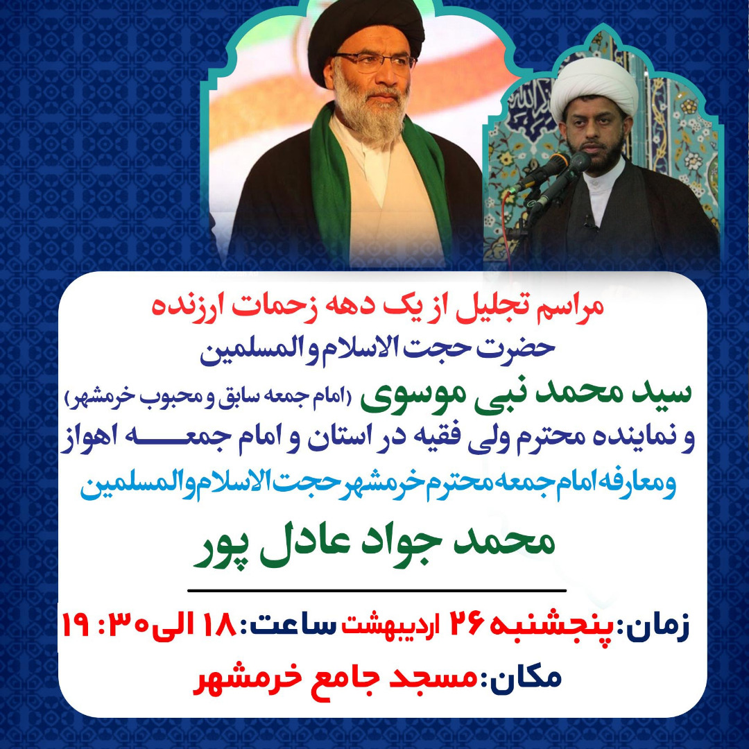 مراسمی برای تکریم و معارفه امامان جمعه خرمشهر