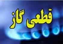 اطلاعیه قطع گاز در شهر اراک اطلاعیه قطع گاز در شهر اراک
