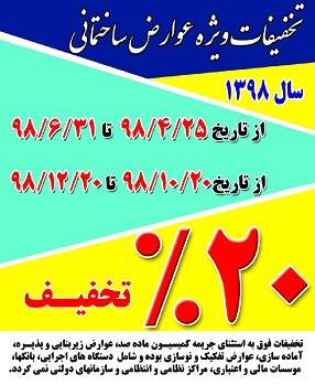 تخفیف 20 درصدی عوارض ساختمانی در بیرجند