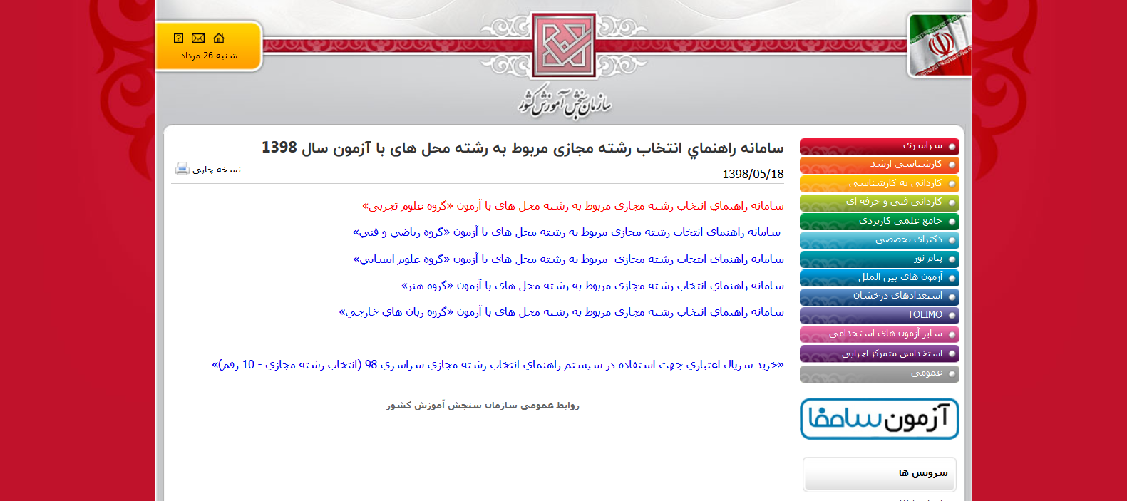 پایان مهلت انتخاب رشته آزمون سراسری