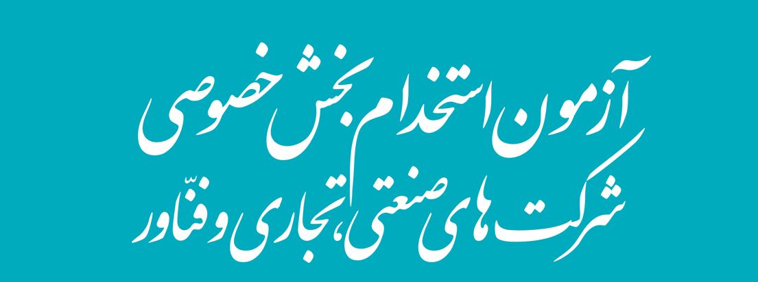 معرفی ۸۵۰۰ نفر به بخش خصوصی برای استخدام