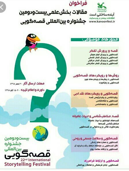 جشنواره بین المللی قصه گویی