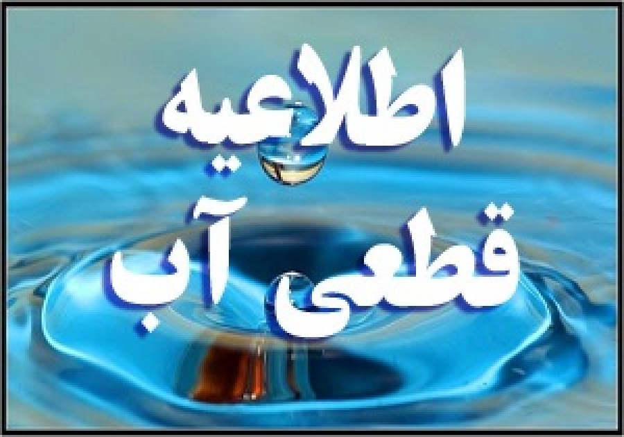 قطعی موقت آب در برخی نقاط یاسوج