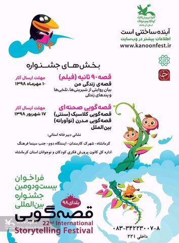 برگزاری مرحله استانی بیستودومین جشنواره قصهگویی در کرمانشاه برگزاری مرحله استانی بیستودومین جشنواره قصهگویی در کرمانشاه