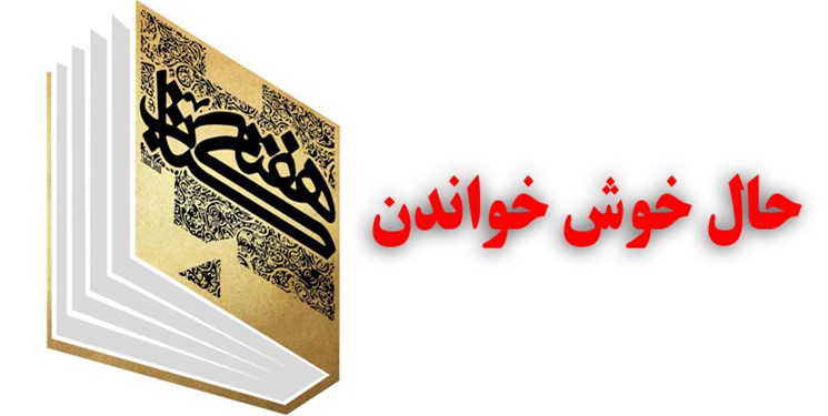 «حال خوش خواندن»، شعار  هفته کتاب