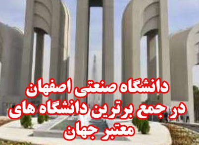 دانشگاه صنعتی اصفهان یکی از چهار دانشگاه ایران