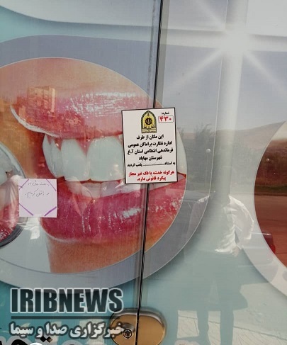 پلمب دو واحد دندانپزشکی غیر مجاز در مهاباد