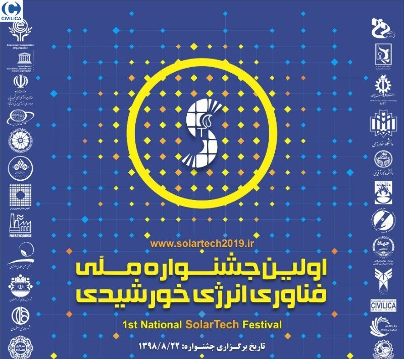 اولین دوره جشنواره ملی «فناوری انرژی خورشیدی»