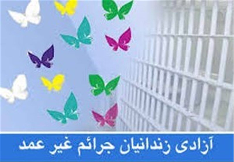 آزادی یک زندانی جرائم غیرعمد در نجف آباد