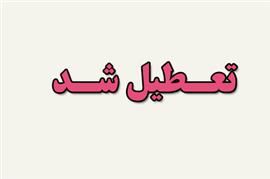 تعطیلی یک عطاری متخلف در مرودشت تعطیلی یک عطاری متخلف در مرودشت