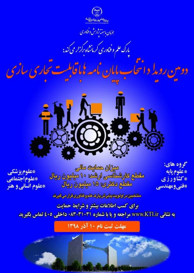 دومین دومین رویداد انتخاب پایان نامه با قابلیت تجاری سازی