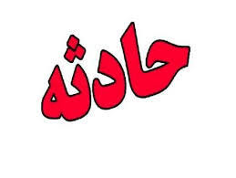 سوختگی پدر و دختر سنقری بر اثر انفجار آبگرمکن سوختگی پدر و دختر سنقری بر اثر انفجار آبگرمکن