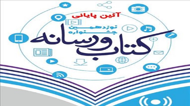 اختتامیه جشنواره کتاب و رسانه، فردا برگزار می‌شود