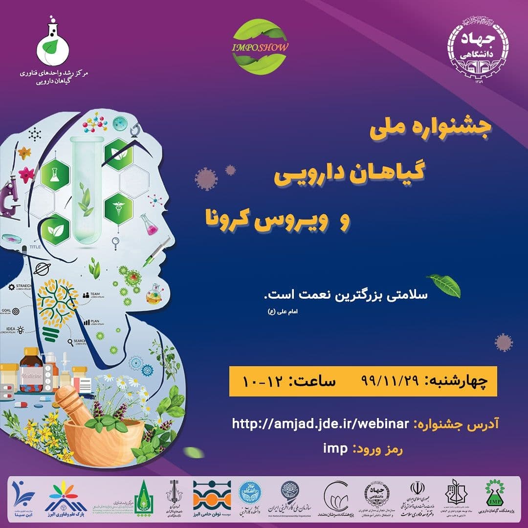 امروز، جشنواره ملی گیاهان دارویی و ویروس کرونا امروز، جشنواره ملی گیاهان دارویی و ویروس کرونا