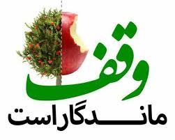 ثبت ۵ وقف جدید در خراسان شمالی