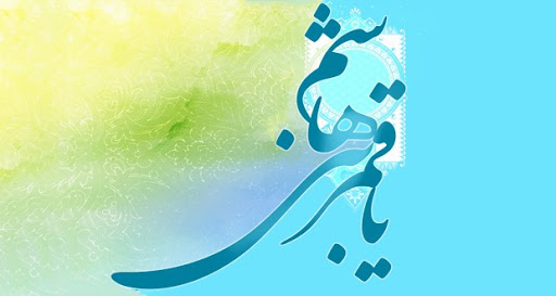 میلاد حضرت ابوالفضل العباس(ع) و روز جانباز