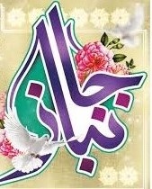 میلاد حضرت ابوالفضل العباس(ع) و روز جانباز