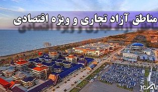 تصویب کلیات لایحه ایجاد مناطق آزاد تجاری- صنعتی مازندران در مجلس