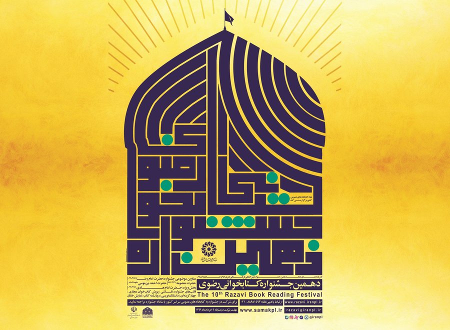 آخرین مهلت ثبت نام در دهمین دوره جشنواره کتابخوانی رضوی تا ۹ خرداد
