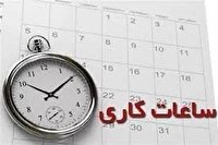 ساعت کار جدید بانک‌ها از اول خرداد