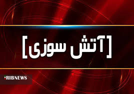 آتش گرفتن پوشش گیاهی محدوده بداق سلطان براثر بی احتیاطی آتش گرفتن پوشش گیاهی محدوده بداق سلطان براثر بی احتیاطی