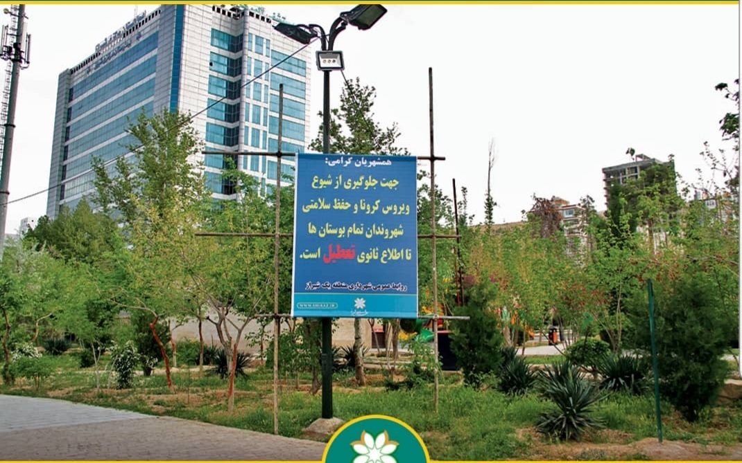 تعطیلی بوستان‌های شیراز برای پیشگیری از شیوع کرونا