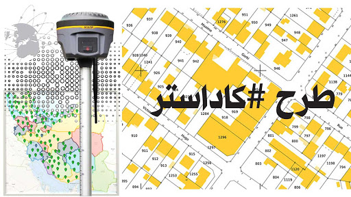 اجرای طرح حدنگاری در اراضی دامغان اجرای طرح حدنگاری در اراضی دامغان