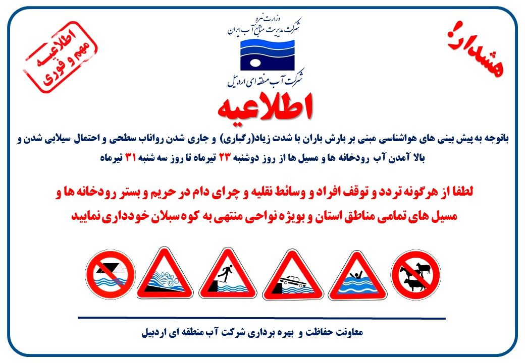 هشدار در خصوص عدم تردد و توقف در حریم و بستر رودخانه ها هشدار در خصوص عدم تردد و توقف در حریم و بستر رودخانه ها