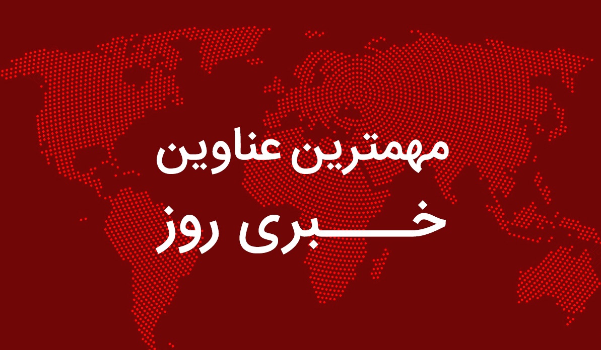 مهمترین محور&zwnj;های خبری از ساعت ۱۹-۷