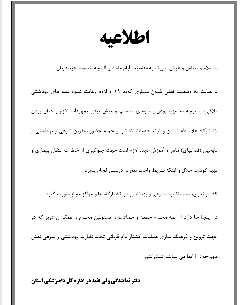 اطلاعیه دامپزشکی درخصوص کشتار دام در ایام عید قربان