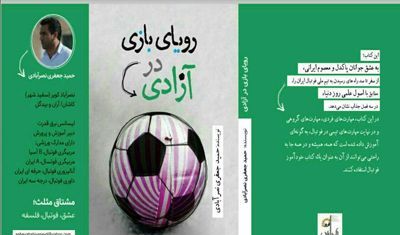 رونمایی از کتاب رویای بازی در آزادی در سفید شهر آران و بیدگل