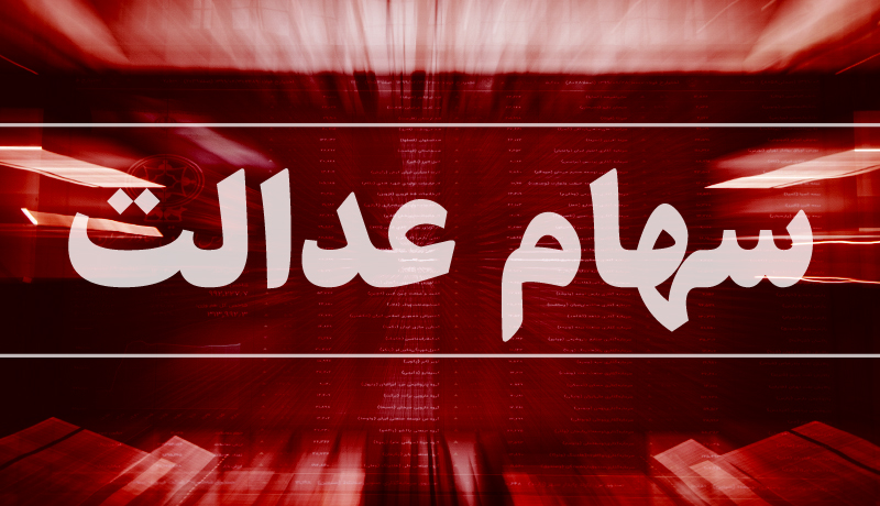 فردا؛ مراجعه سهامداران به کارگزار ناظر