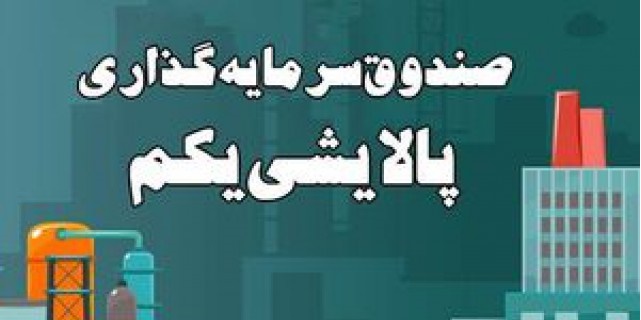 تمدید یک هفته‌ای مهلت پذیره‌نویسی پالایشی یکم