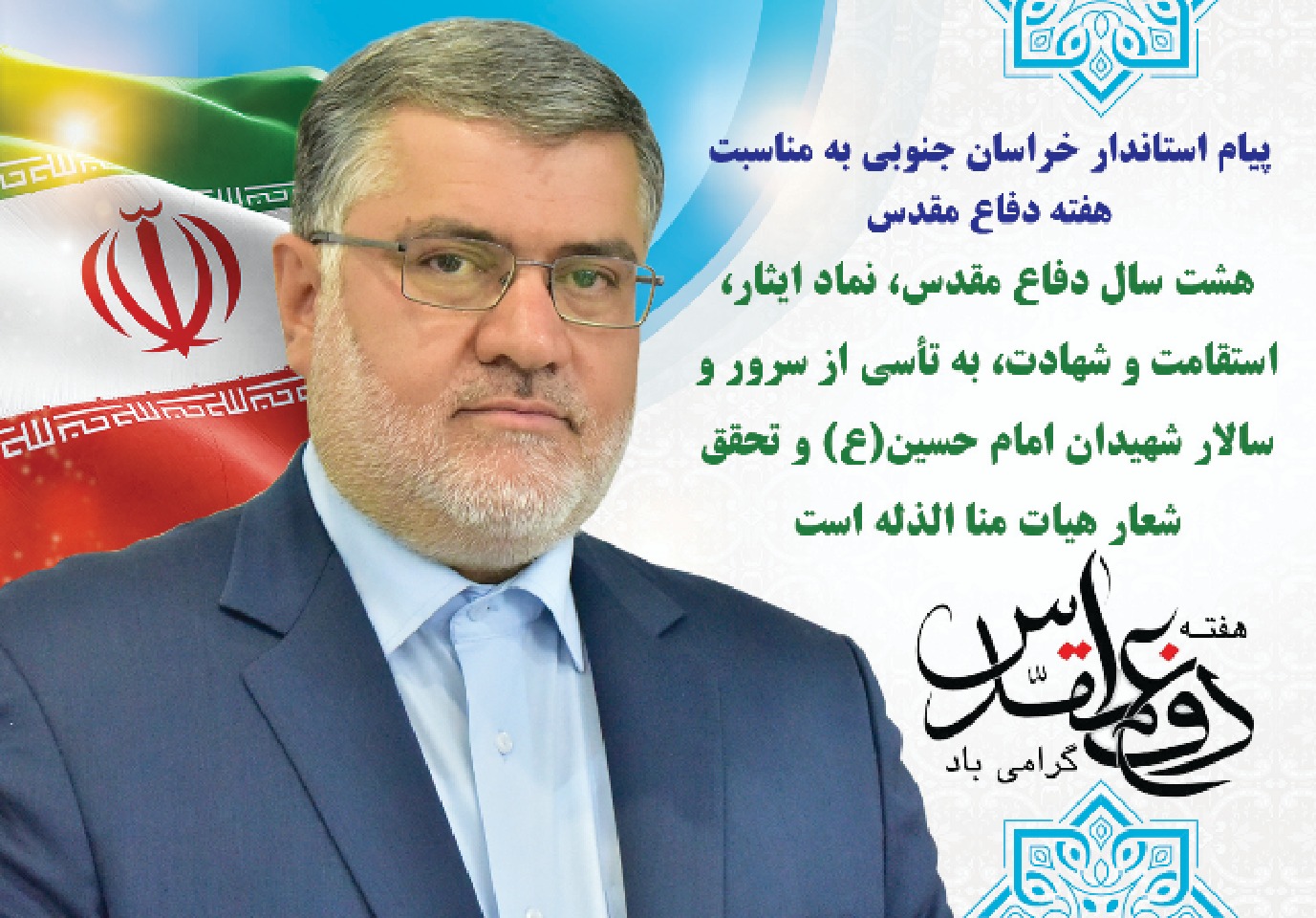 پیام استاندار خراسان جنوبی به مناسبت هفته دفاع مقدس پیام استاندار خراسان جنوبی به مناسبت هفته دفاع مقدس