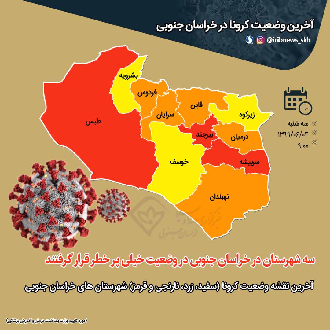 ۳ شهرستان خراسان جنوبی در وضعیت قرمز کرونا