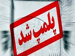 مهر و موم ۱۰ واحد صنفی متخلف مهر و موم ۱۰ واحد صنفی متخلف