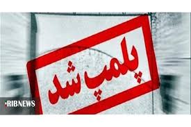 پلمب ۷۸۴ واحد صنفی در استان کرمانشاه