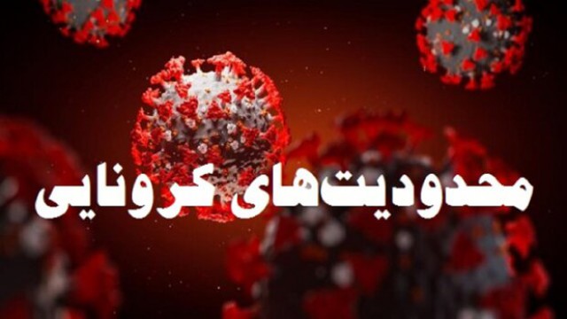 تمدید لغو فعالیتهای حضوری مجموعههای فرهنگی و هنری تا ۲ آبان تمدید لغو فعالیتهای حضوری مجموعههای فرهنگی و هنری تا ۲ آبان