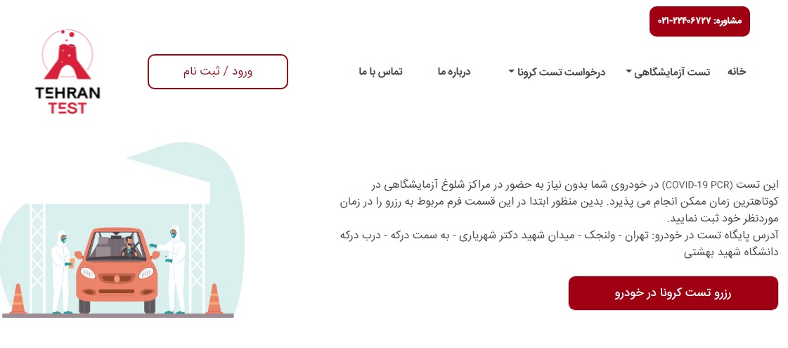 انجام آزمایش PCR در خودرو مراجعین از فردا