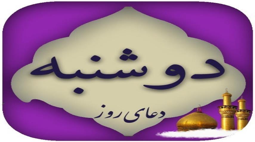 طلب حاجات با دعای روز دوشنبه طلب حاجات با دعای روز دوشنبه