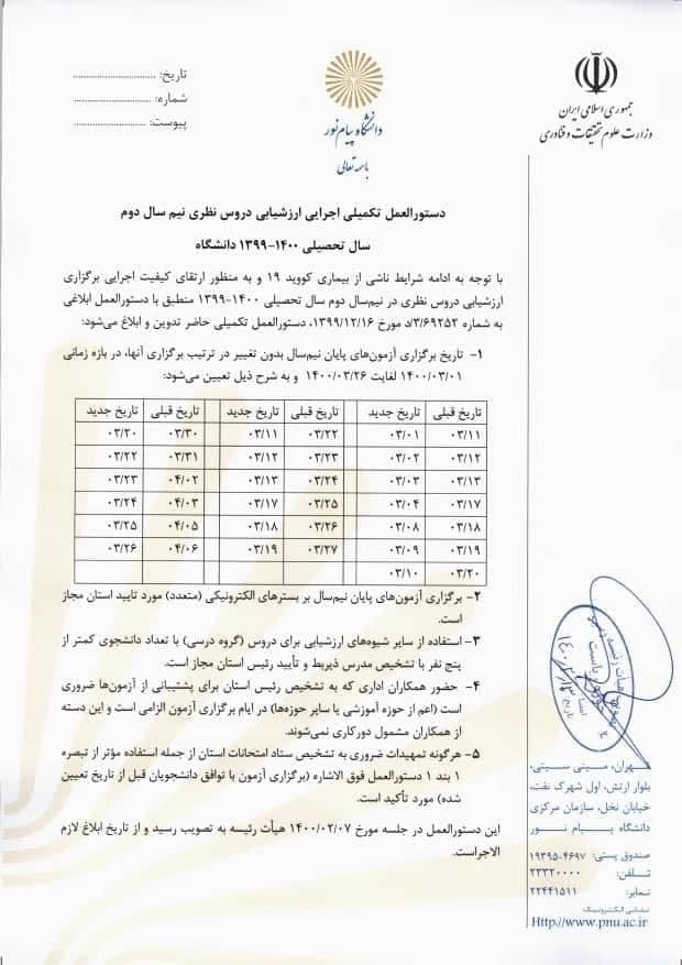 امتحانات دانشگاه پیام نور ۱۰ روز زودتر آغاز میشود امتحانات دانشگاه پیام نور ۱۰ روز زودتر آغاز میشود