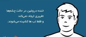 چگونه با نگاه به چهره کسی متوجه شویم که دروغ می‌گوید؟