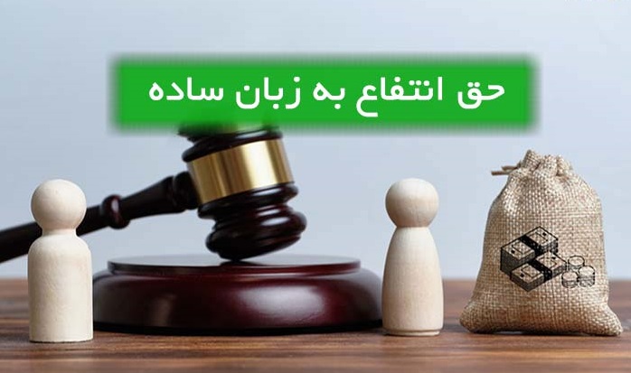 حق ارتفاق چیست؟