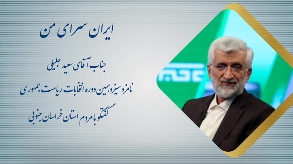 سعید جلیلی: مرز خراسان جنوبی می‌تواند نقش بزرگی در روابط اقتصادی خارجی ایران ایفا کند