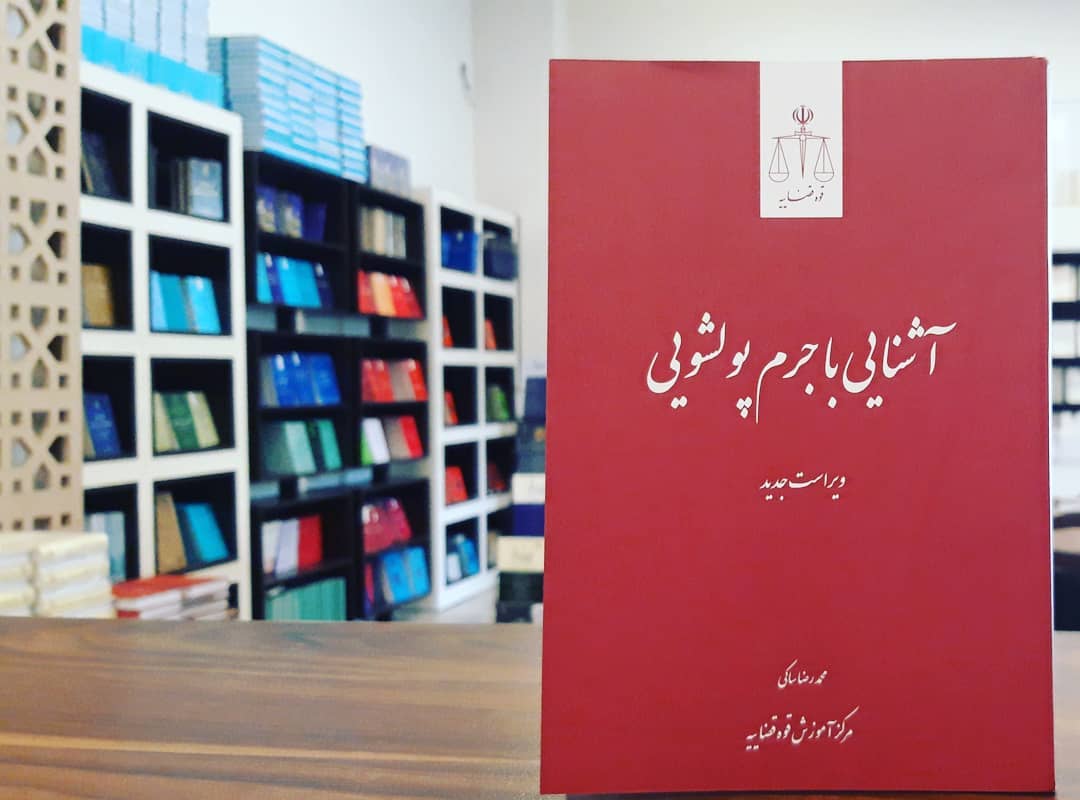 آشنایی با جرم پولشویی و قانون مبارزه با آن آشنایی با جرم پولشویی و قانون مبارزه با آن