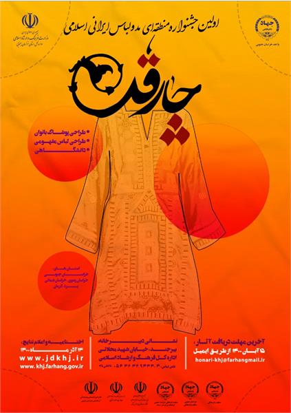 برگزاری جشنواره منطقه‌ای مد و لباس اسلامی ایرانی 
